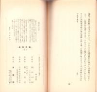 人間の苦悩とその救い　-聞思文集1-