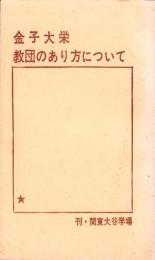 教団のあり方について　-関東大谷学場シリーズⅠ-