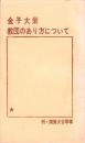 教団のあり方について　-関東大谷学場シリーズⅠ-