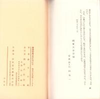 教団のあり方について　-関東大谷学場シリーズⅠ-