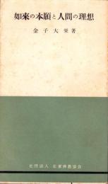 如来の本願と人間の理想