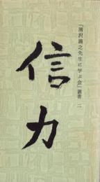 信力　-清沢満之先生に学ぶ会叢書2-