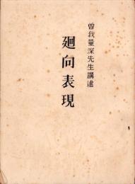 廻向表現　-第2回夏期講習会速記プリント-
