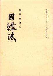 因縁法　-聖徳太子1330年忌記念出版-