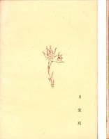 因縁法　-聖徳太子1330年忌記念出版-