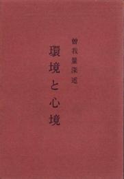 環境と心境