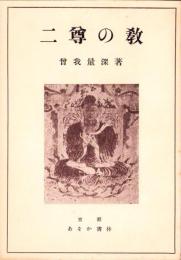 二尊の教
