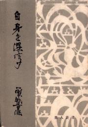 自身を深信す　-真人叢書-