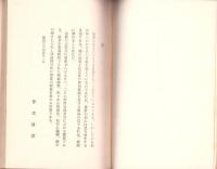 自身を深信す　-真人叢書-