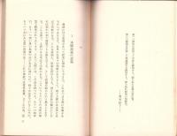 自身を深信す　-真人叢書-