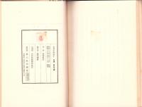 自身を深信す　-真人叢書-