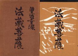 法蔵菩薩　-曽我量深米寿記念出版-