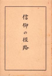 信仰の径路