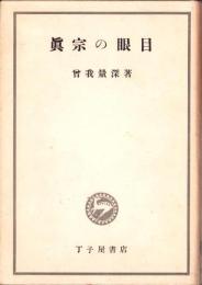 真宗の眼目
