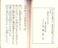 一向専修之七箇條問答