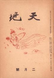 天地　昭和24年2月号