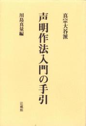 声明作法入門の手引　-真宗大谷派-