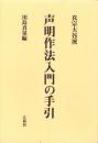 声明作法入門の手引　-真宗大谷派-