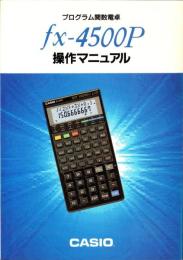 （取扱説明書）プログラム関数電卓　fx-4500P　操作マニュアル（カシオ計算機）