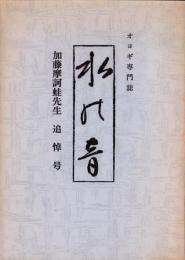 （オヨギ専門誌）水の音　-加藤摩訶蛙先生追悼号-