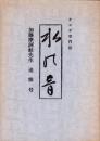 （オヨギ専門誌）水の音　-加藤摩訶蛙先生追悼号-