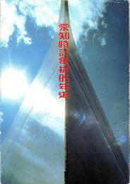 愛知時計電機85年史（名古屋市）