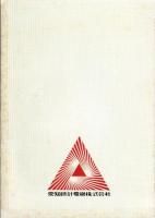 愛知時計電機85年史（名古屋市）