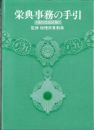 栄典事務の手引　-第5次改訂版-