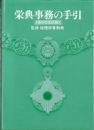 栄典事務の手引　-第5次改訂版-