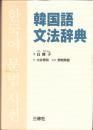 韓国語文法辞典