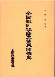 全国文具紙製品商工業界団体史