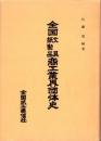 全国文具紙製品商工業界団体史