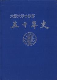 大阪大学水泳部　五十年史（大阪府）