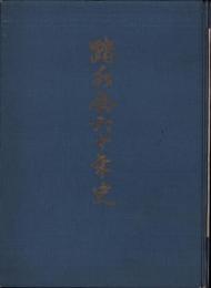 踏水会六十年史（京都市）