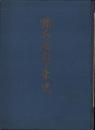 踏水会六十年史（京都市）