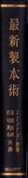 最新製本術