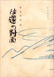 往還の対面　-月愛叢書3-