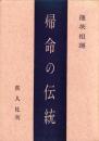 帰命の伝統　-六字釈について-
