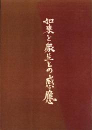 如来と衆生との感応