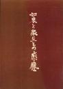 如来と衆生との感応