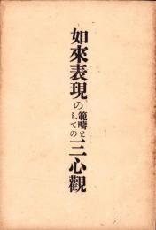 如来表現の範疇としての三心観