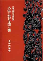 人生に於ける問と答　-光蓮寺聞思会講話集-