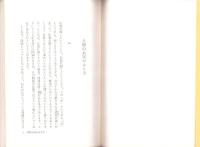 人生に於ける問と答　-光蓮寺聞思会講話集-