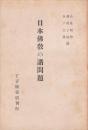 日本仏教の諸問題