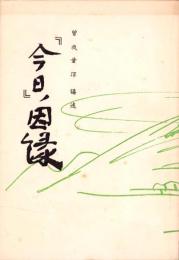 「今日」ノ因縁