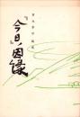 「今日」ノ因縁