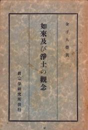 如来及び浄土の観念