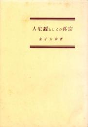 人生観としての真宗