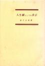 人生観としての真宗