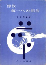 仏教統一への期待
